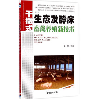 正版 干撒式生态发酵床畜禽养殖新技术 夏飚 9787508298382 pdf epub mobi 电子书 下载