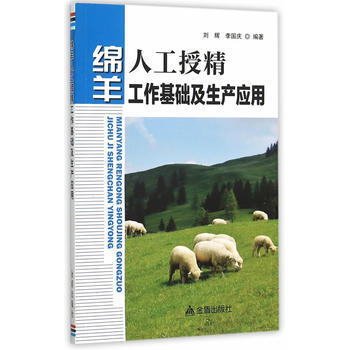 正版 绵羊人工授精工作基础及生产应用 刘辉,李国庆著 9787518603398 pdf epub mobi 电子书 下载