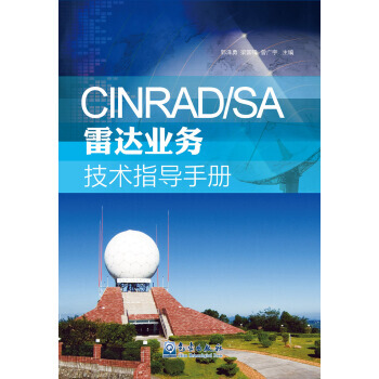 CINRAD/SA雷达业务技术指导手册 梁国锋,郭泽勇,曾广宇 9787502961060 pdf epub mobi 电子书 下载