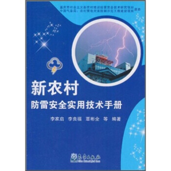 新農村防雷安全實用技術手冊 李傢啓 等 9787502951337 pdf epub mobi 電子書 下載