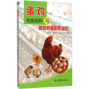 正版 蛋鸡优良品种与高效养殖配套技术 李慧芳 等 9787508272443 pdf epub mobi 电子书 下载