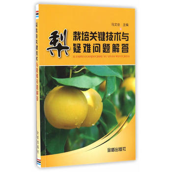 正版 梨栽培关键技术与疑难问题解答 马文会 9787518610198 pdf epub mobi 电子书 下载