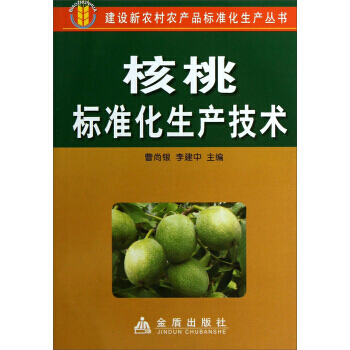 正版 建设新农村农产品标准化生产丛书：核桃标准化生产技术 曹尚银,李建中 9787508 pdf epub mobi 电子书 下载