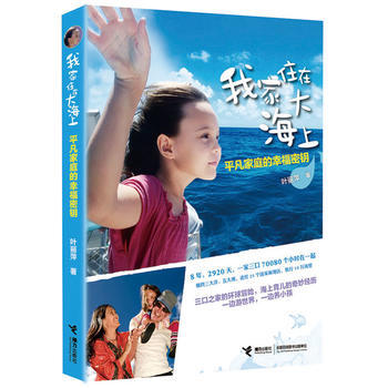 我家住在大海上：平凡家庭的幸福密钥 叶丽萍 9787544840576 pdf epub mobi 电子书 下载