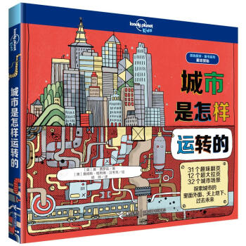 城市是怎樣運轉的-星球探秘-狐獨星球.童書係列 pdf epub mobi 電子書 下載
