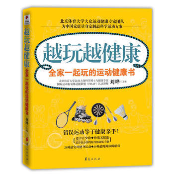 越玩越健康:全家一起玩的运动健康书 刘晔 9787508062822 pdf epub mobi 电子书 下载