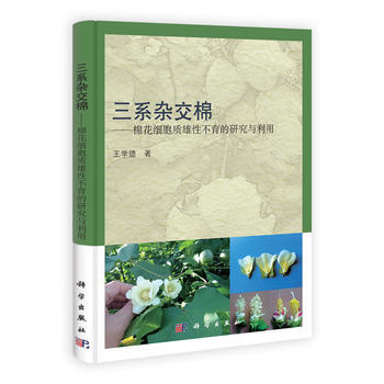三系杂交棉——棉花细胞质雄性的研究与利用 王学德 9787030312624 pdf epub mobi 电子书 下载