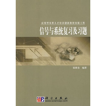 信號與係統復習及習題 張維璽著 9787030221292 pdf epub mobi 電子書 下載