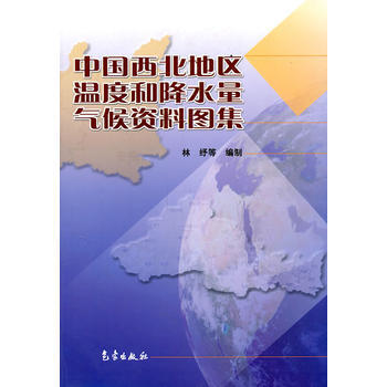 中國西北地區溫度和降水量氣候資料圖集 林紓 9787502942168 pdf epub mobi 電子書 下載