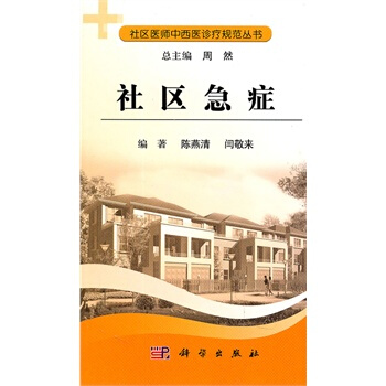 社区急症 陈燕清,闫敬来著 9787030298409 pdf epub mobi 电子书 下载
