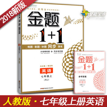 金题1+1英语七年级上册 人教版人民教育出版社 初一初1上册英语分级精练篇+同步导学篇 pdf epub mobi 电子书 下载