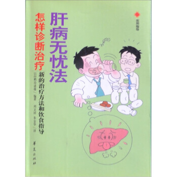 肝病无忧法：怎样诊断治疗新的治疗方法和饮食指导 朱金华,华夏出版社,刘文祥 9787508 pdf epub mobi 电子书 下载