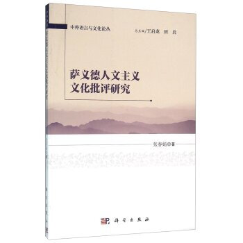 萨义德人文主义文化批评研究 张春娟；王启龙,田兵 9787030469397 pdf epub mobi 电子书 下载