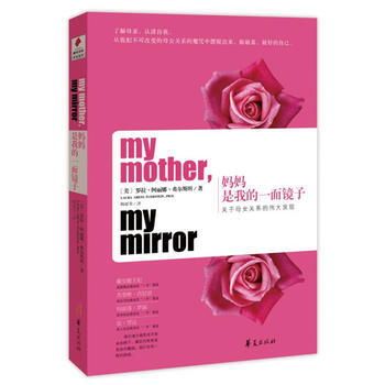 媽媽是我的一麵鏡子：關於母女關係的發現(羅拉 阿麗娜 弗爾斯坦(著)) 弗爾斯坦 9787 pdf epub mobi 電子書 下載