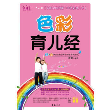 "色彩育儿经" 刘蕾 9787508059631 pdf epub mobi 电子书 下载