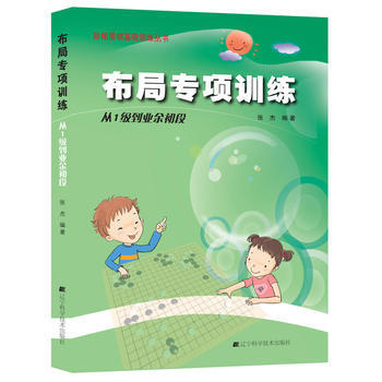 围棋布局专项训练 从1级到业余初段 张杰 9787538183917 pdf epub mobi 电子书 下载