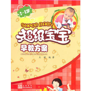 超級寶寶早教方案(2-3歲) 王麗 9787537735902 pdf epub mobi 電子書 下載