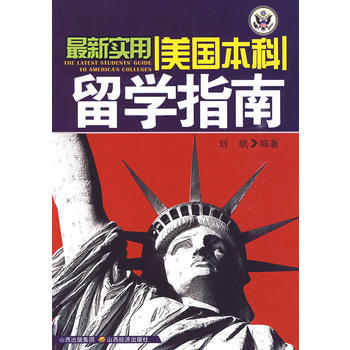 新實用美國本科留學指南 25 00 劉帆 9787807672074 pdf epub mobi 電子書 下載