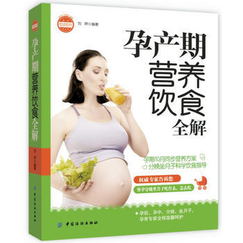 孕产期营养饮食全解 pdf epub mobi 电子书 下载