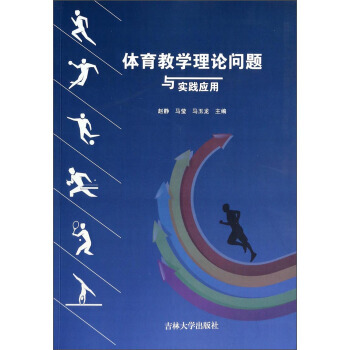 体育教学理论问题与实践应用 赵静,马莹,马玉龙 9787567709058 pdf epub mobi 电子书 下载