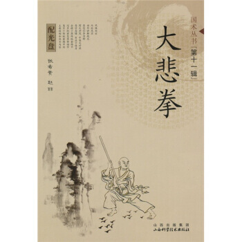 大悲拳(附光盤1張) 張希貴,趙喆 9787537733427 pdf epub mobi 電子書 下載