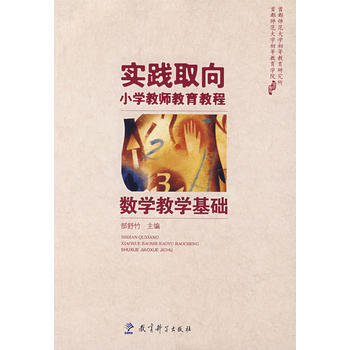 实践取向小学教师教育教程：数学教学基础 郜舒竹 9787504137715 pdf epub mobi 电子书 下载
