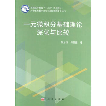 一元微積分基礎理論深化與比較-普通高等教育十三 pdf epub mobi 電子書 下載