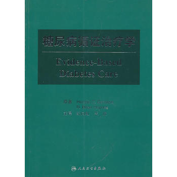 糖尿病循证治疗学(翻译版) (加)格斯丁 ,纪向虹 等主译 9787117133050 pdf epub mobi 电子书 下载