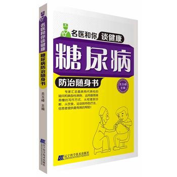 糖尿病防治随身书(名医和你谈健康) 关玉峰 9787538184914 pdf epub mobi 电子书 下载