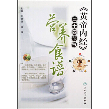 《黄帝内经》二十四节气营养食谱 张湖德,张滨 9787117186810 pdf epub mobi 电子书 下载