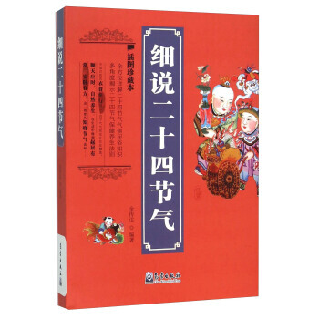 细说二十四节气(插图珍藏本) pdf epub mobi 电子书 下载