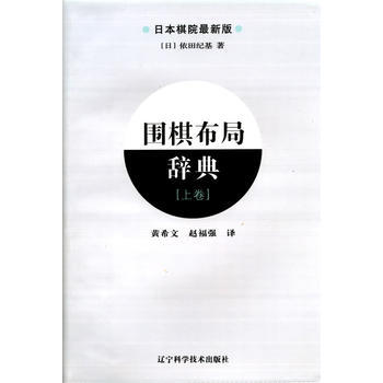 圍棋布局辭典(上捲) [日]依田紀基 9787538166712 pdf epub mobi 電子書 下載
