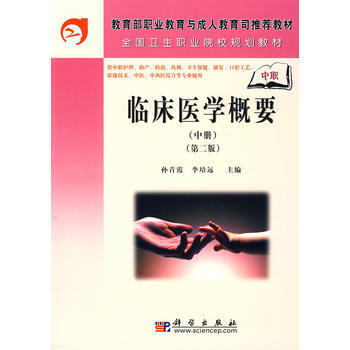 临床医学概要(中册)(中职)(第二版) 孙青霞 李培远 迟虹 9787030208439 pdf epub mobi 电子书 下载