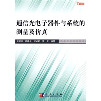 通信光電子器件與係統的測量及仿真 趙同剛 9787030260970 pdf epub mobi 電子書 下載