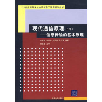现代通信原理——信息传输的基本原理(上册) 李颖洁 9787302137771 pdf epub mobi 电子书 下载