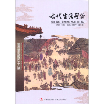 文史--多姿多彩的风土人情-古活习俗 徐潜,张克,崔博华 9787547214770 pdf epub mobi 电子书 下载