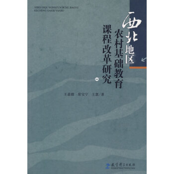 西北地区农村基础教育课程改革研究 王嘉毅,常宝宁,王慧 9787504146038 pdf epub mobi 电子书 下载