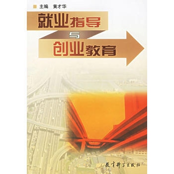 就業指導與創業教育 黃纔華 9787504124883 pdf epub mobi 電子書 下載