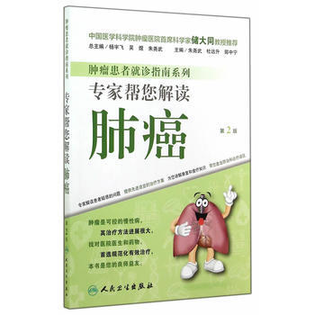 肿瘤患者就诊指南系列 专家帮您解读肺癌(第2版) 朱尧武, 杜远升, 郭中宁 978711 pdf epub mobi 电子书 下载