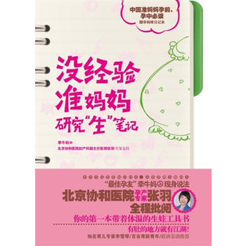 没经验准妈妈研究“生”笔记(协和孕产专家全程指导，赠孕妈咪日记本) 牵牛妈 9787538 pdf epub mobi 电子书 下载