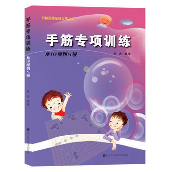 階梯圍棋基礎訓練--手筋專項訓練(從10級到5級) 張傑 9787538161366
