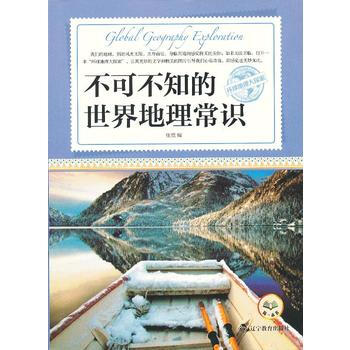环球地理大探索：不可不知的世界地理常识 张悦 9787538297263 pdf epub mobi 电子书 下载