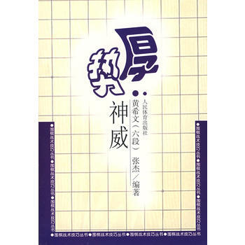 厚勢神威 黃希文,張傑著 9787500929307 pdf epub mobi 電子書 下載