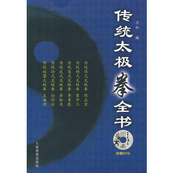 傳統太極拳全書(附贈DVD) 陳正雷,等 9787500942429 pdf epub mobi 電子書 下載
