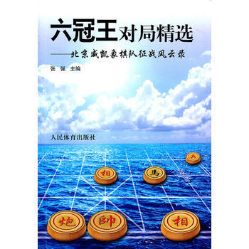 六冠王對局精選--北京威凱象棋隊徵戰風雲錄 張強 9787500940593
