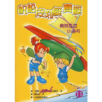 奧林匹剋小叢書--帆船皮劃艇賽艇(11) 希臘ARTOON齣版社,薛菁睿 97875009