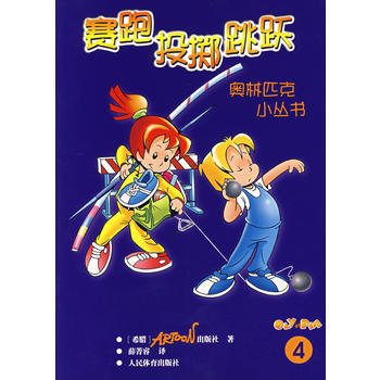 奧林匹剋少兒小叢書——賽跑投擲跳躍(4) 希臘ARTOON齣版社 ,薛菁睿 9787500 pdf epub mobi 電子書 下載