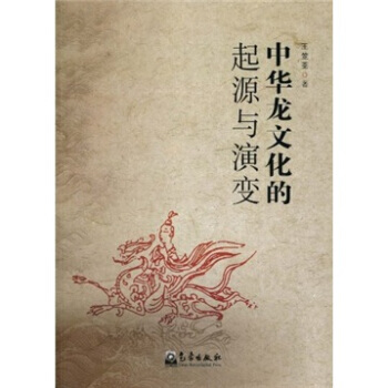 中华龙文化的起源于演变 pdf epub mobi 电子书 下载