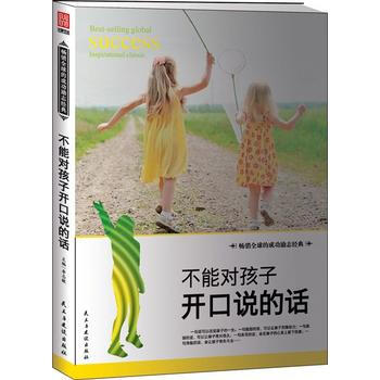 正版 不能對孩子開口說的話 李誌敏 9787513909129 pdf epub mobi 電子書 下載