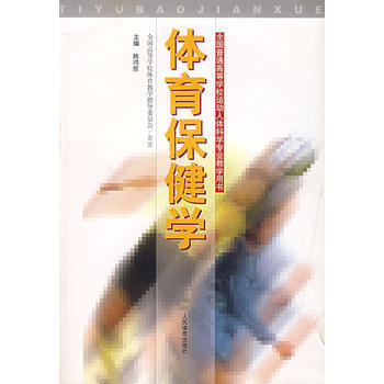 體育保健學 全國高等學校體育教學指導委員會 審定 9787500920472